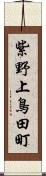 紫野上鳥田町 Scroll