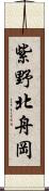 紫野北舟岡 Scroll