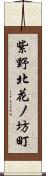 紫野北花ノ坊町 Scroll