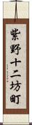 紫野十二坊町 Scroll