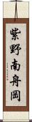 紫野南舟岡 Scroll