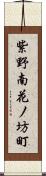 紫野南花ノ坊町 Scroll