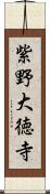 紫野大徳寺 Scroll