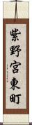 紫野宮東町 Scroll