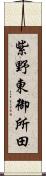 紫野東御所田 Scroll