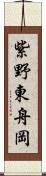 紫野東舟岡 Scroll