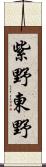 紫野東野 Scroll