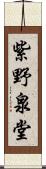 紫野泉堂 Scroll