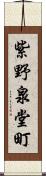 紫野泉堂町 Scroll