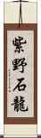 紫野石龍 Scroll