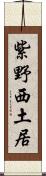 紫野西土居 Scroll