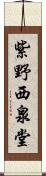 紫野西泉堂 Scroll