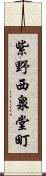 紫野西泉堂町 Scroll