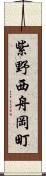 紫野西舟岡町 Scroll