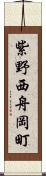 紫野西舟岡町 Scroll