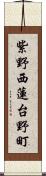 紫野西蓮台野町 Scroll