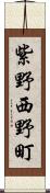 紫野西野町 Scroll