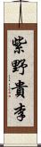 紫野貴李 Scroll