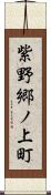紫野郷ノ上町 Scroll