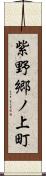 紫野郷ノ上町 Scroll