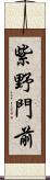 紫野門前 Scroll