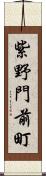 紫野門前町 Scroll