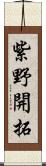 紫野開拓 Scroll