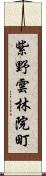 紫野雲林院町 Scroll