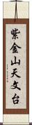 紫金山天文台 Scroll