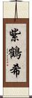 紫鶴希 Scroll