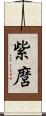 紫麿 Scroll