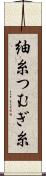 紬糸 Scroll