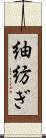 紬 Scroll