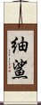 紬鯊 Scroll