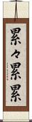 累々 Scroll