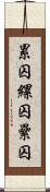 累囚 Scroll
