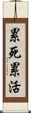 累死累活 Scroll