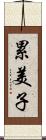 累美子 Scroll