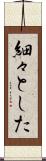 細々とした Scroll