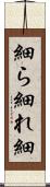 細ら Scroll