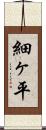 細ヶ平 Scroll