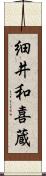 細井和喜蔵 Scroll
