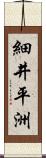 細井平洲 Scroll