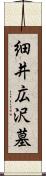 細井広沢墓 Scroll