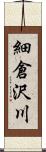 細倉沢川 Scroll