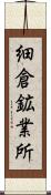 細倉鉱業所 Scroll