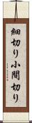 細切り Scroll