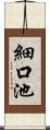 細口池 Scroll