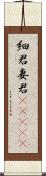 細君 Scroll