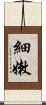 細嫩 Scroll